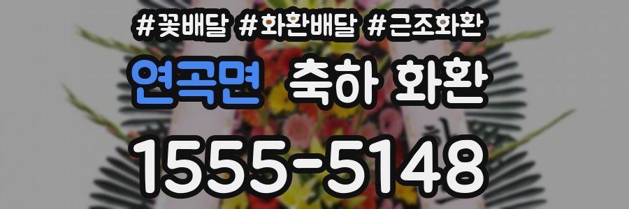 연곡면 축하 화환