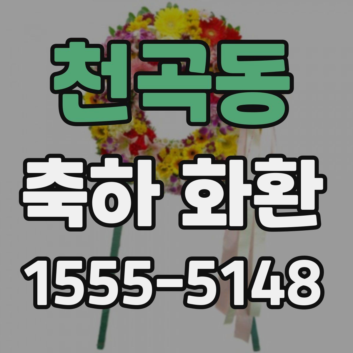 천곡동 축하 화환 가격 차이가 생기는 포인트