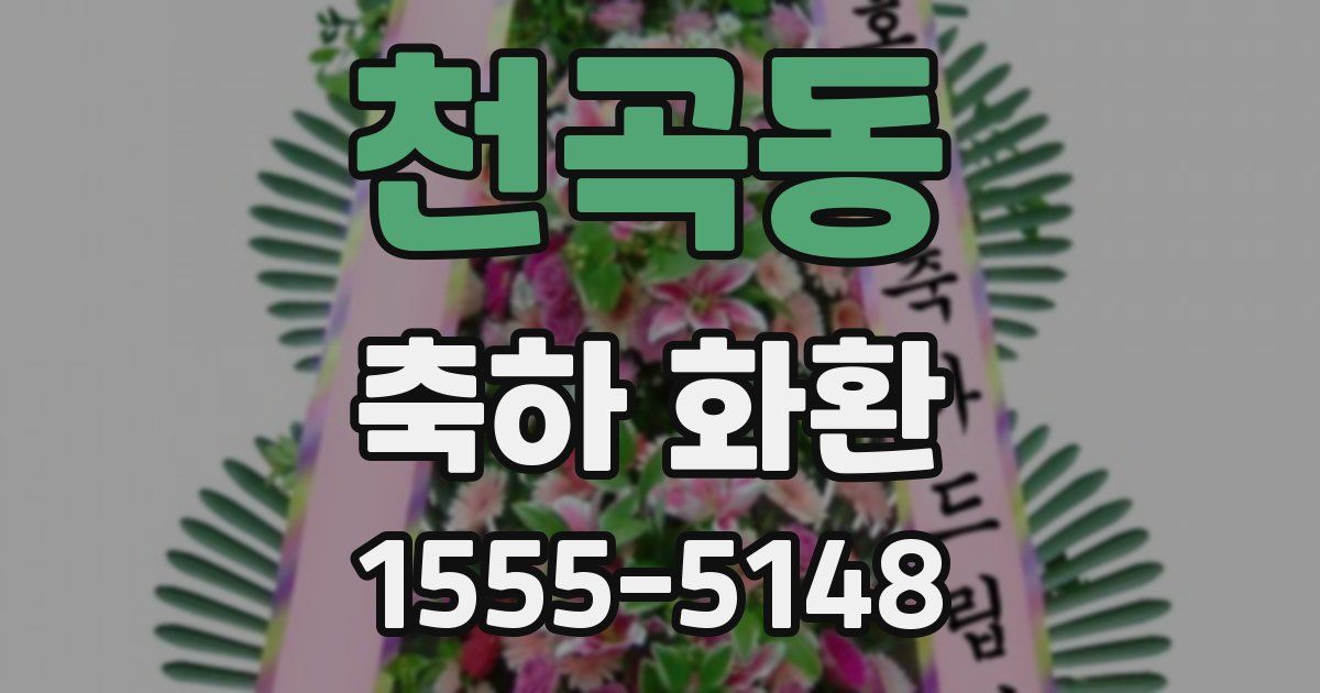 천곡동 축하 화환