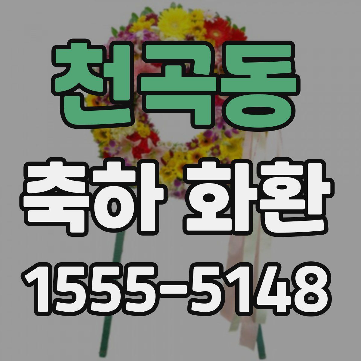 천곡동 축하 화환