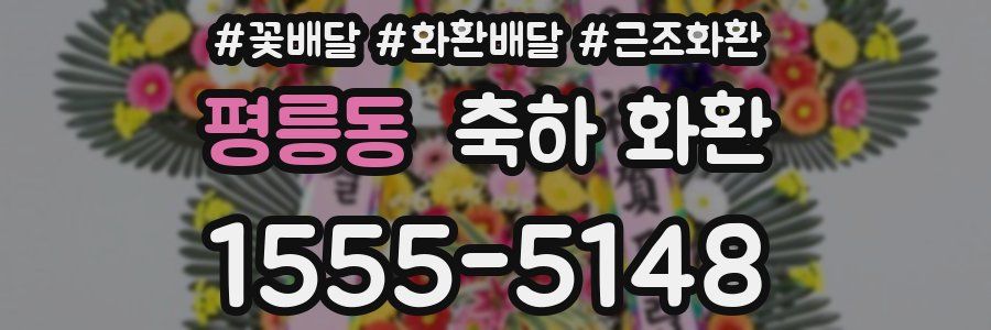 평릉동 축하 화환