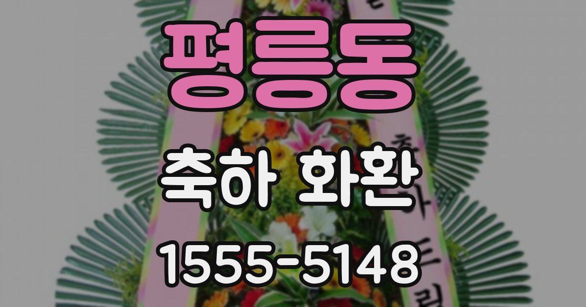 평릉동 축하 화환