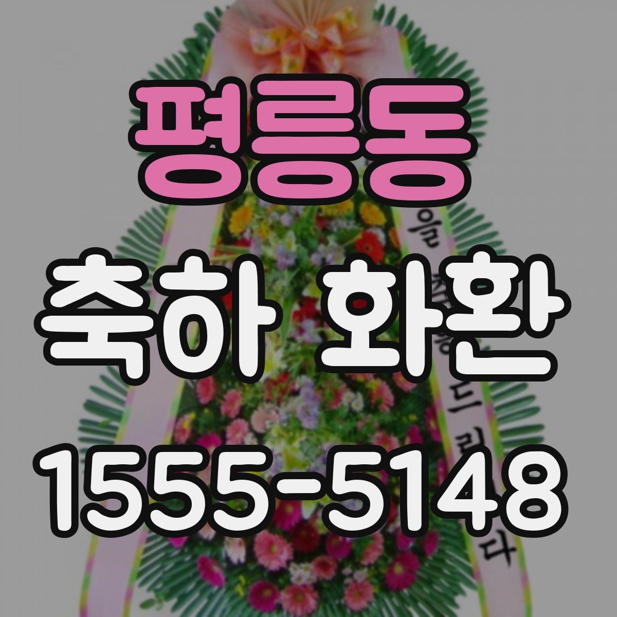 평릉동 축하 화환