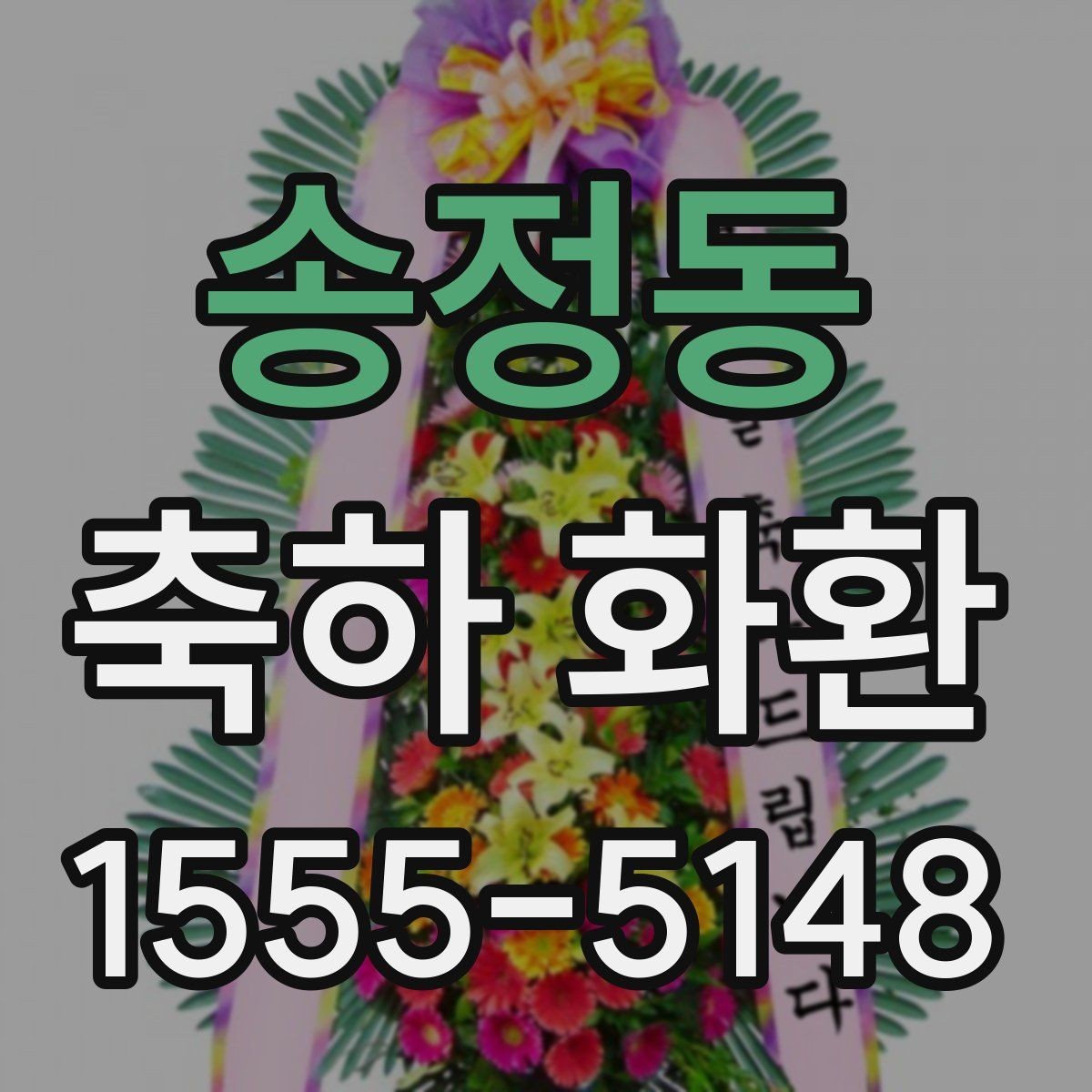 송정동 축하 화환 주문 시 전달해야 할 주소 정보