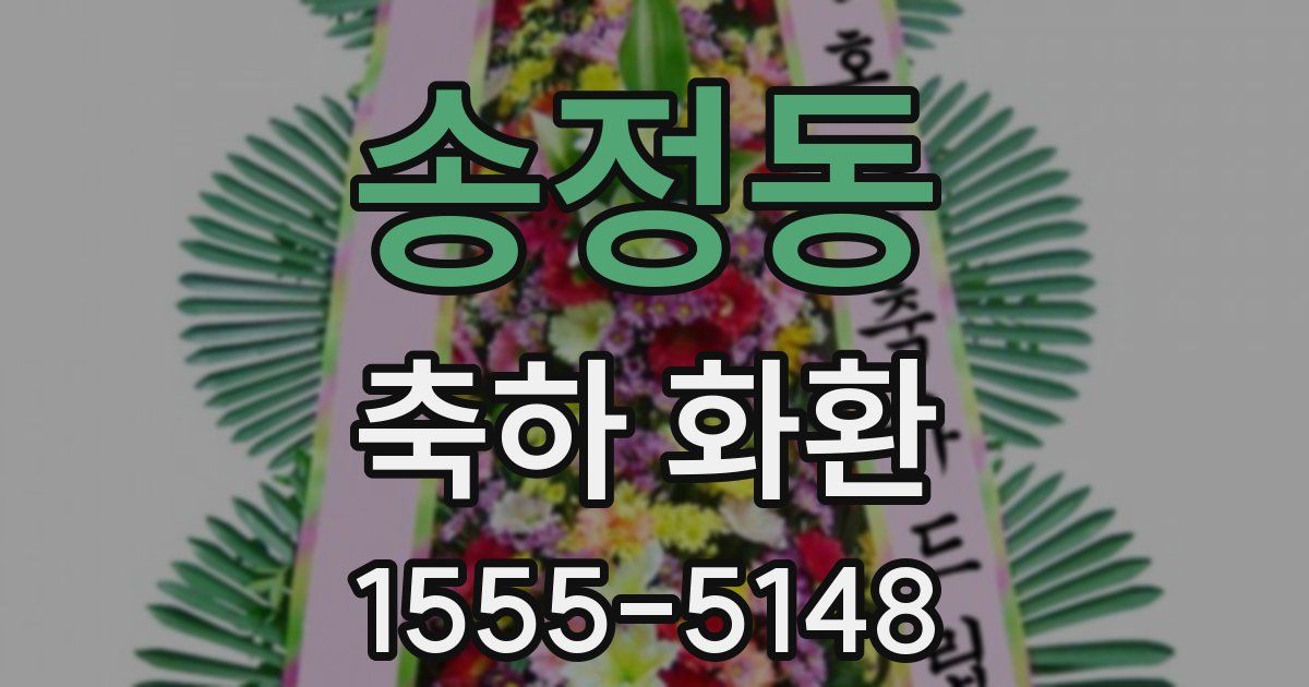 송정동 축하 화환