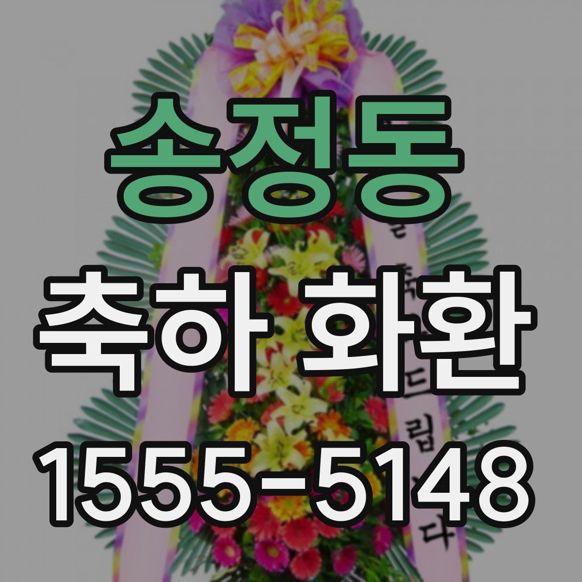 송정동 축하 화환