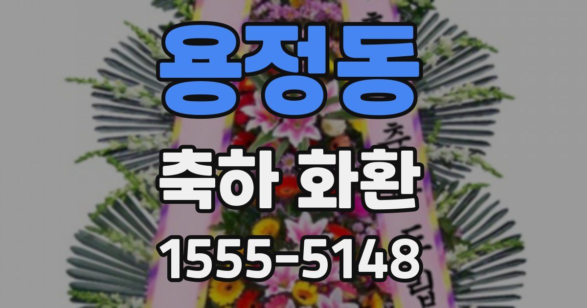 용정동 축하 화환
