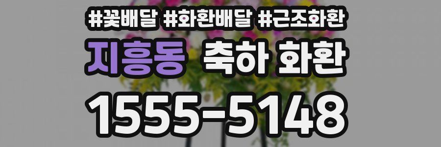 지흥동 축하 화환