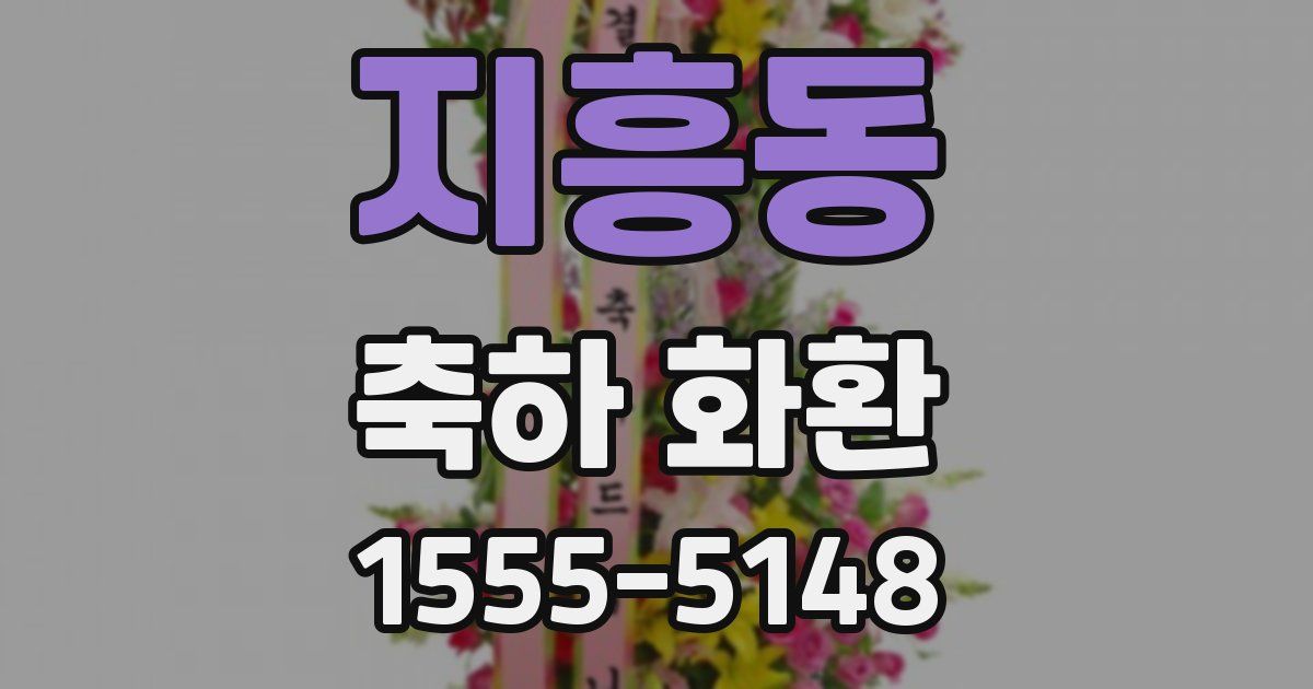 지흥동 축하 화환