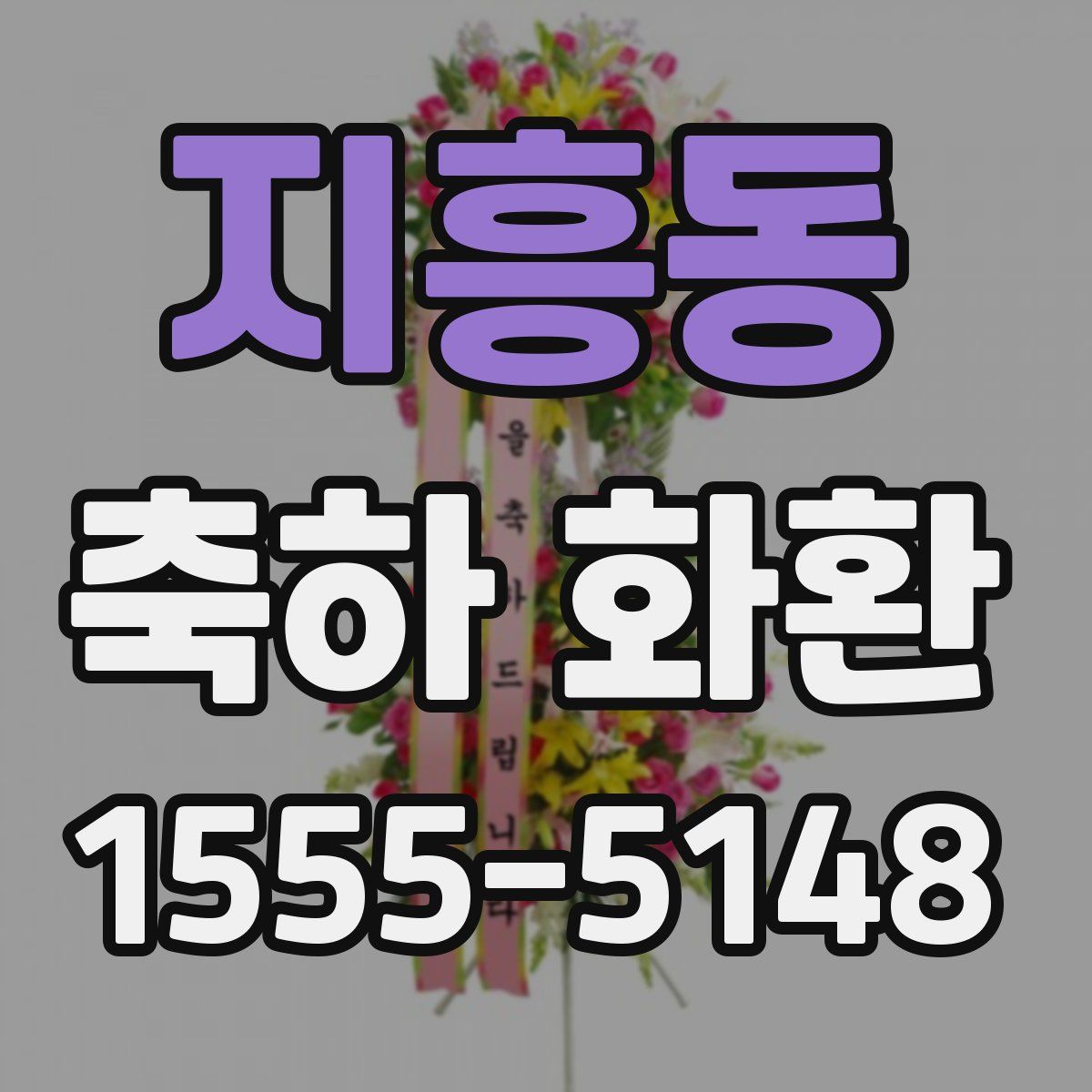 지흥동 축하 화환