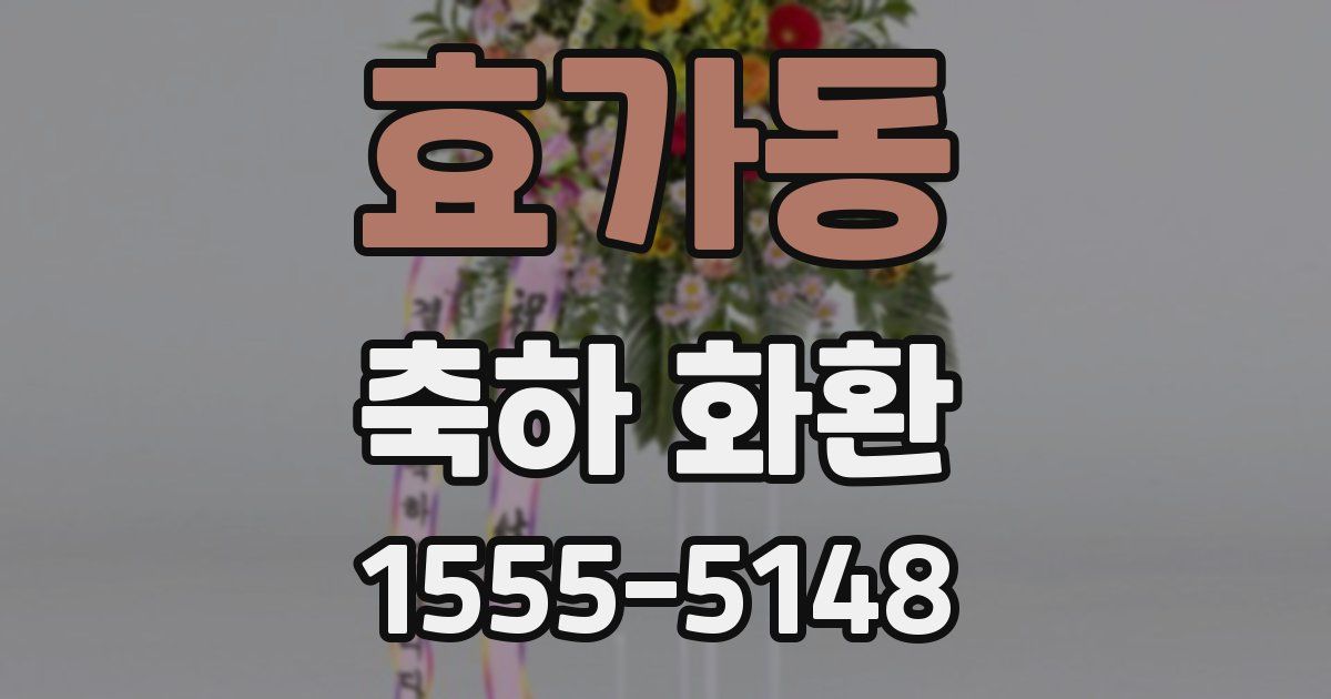 효가동 축하 화환