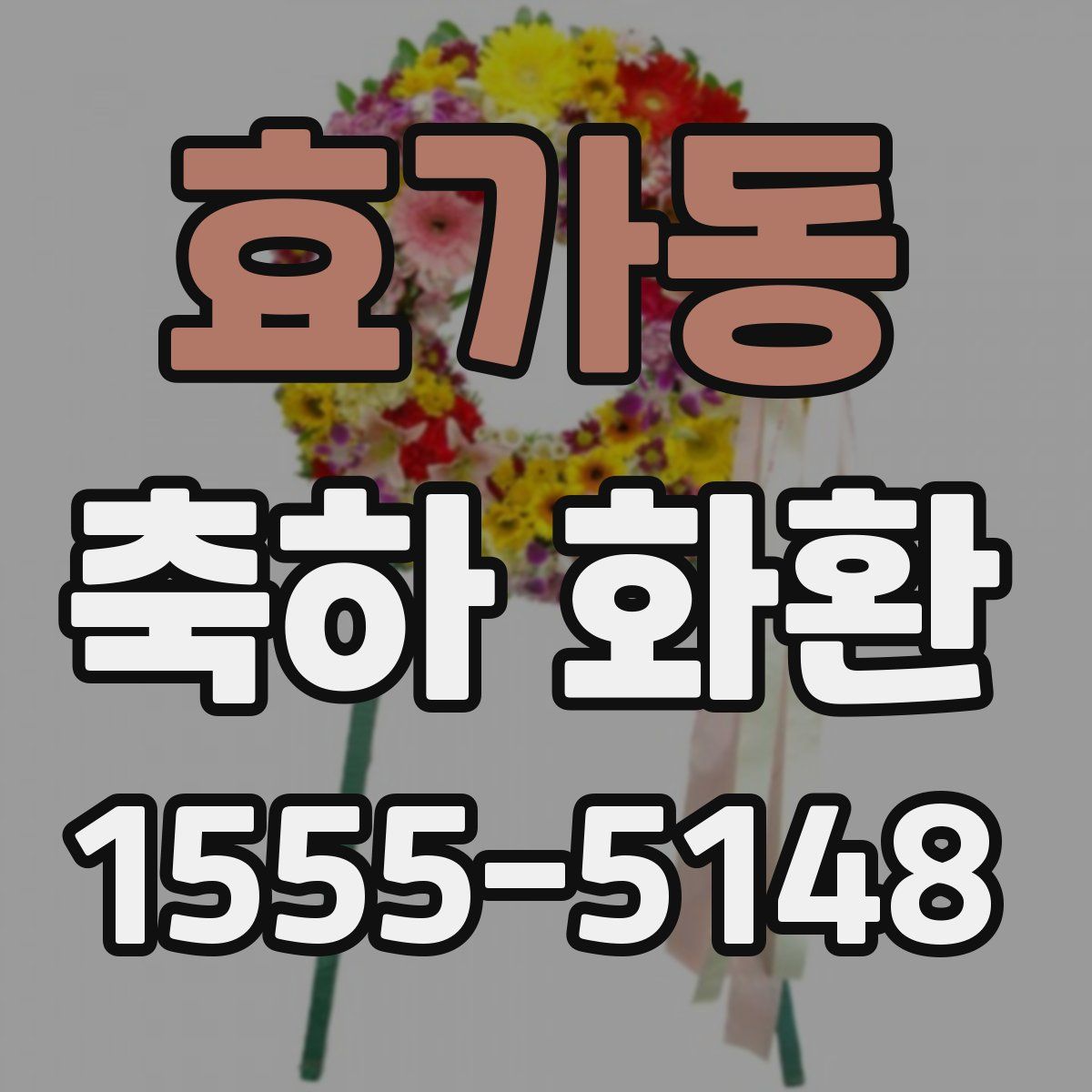 효가동 축하 화환