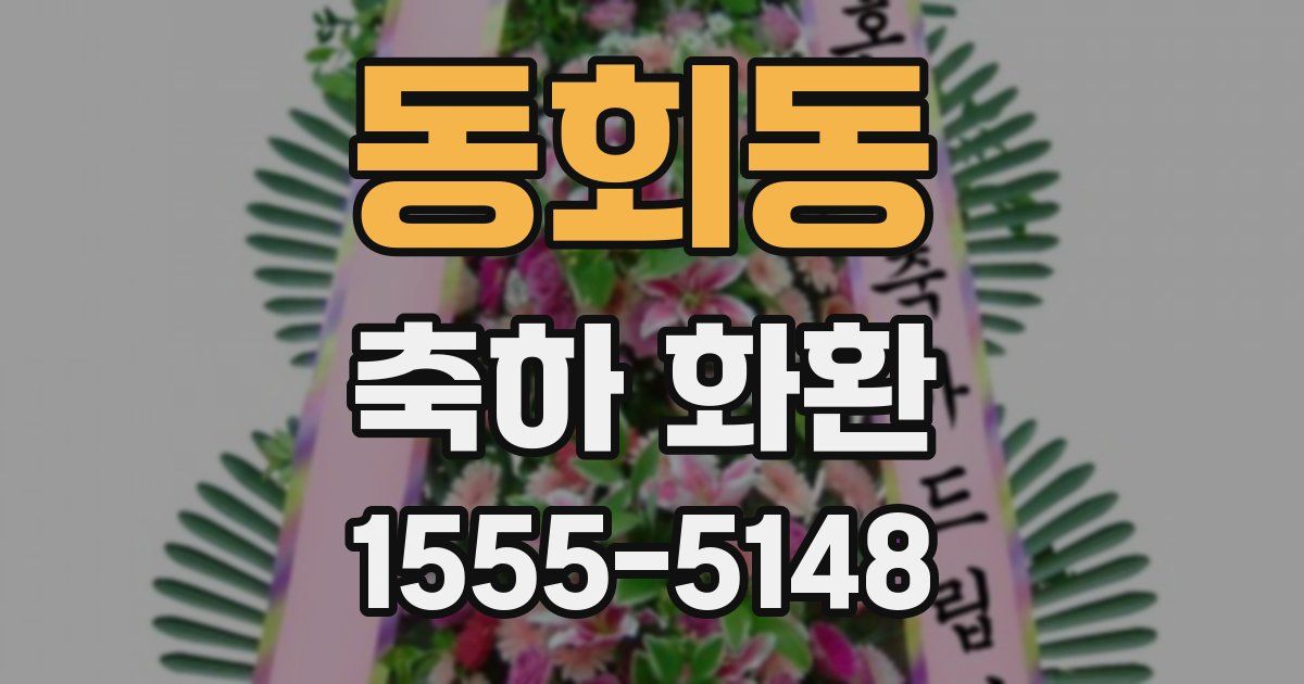동회동 축하 화환