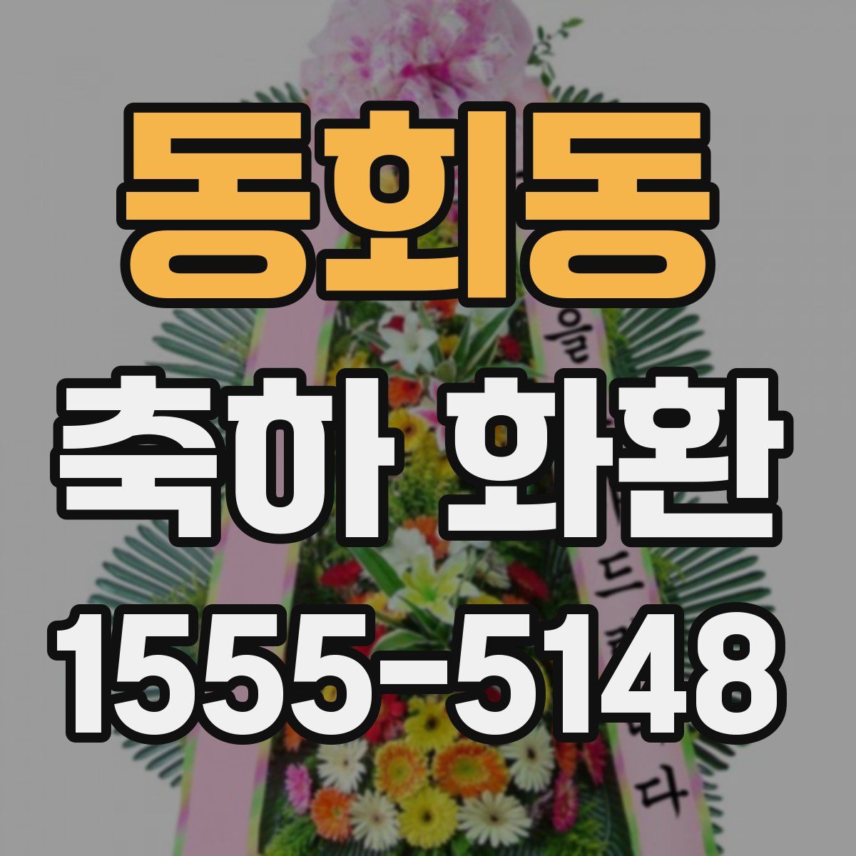 동회동 축하 화환