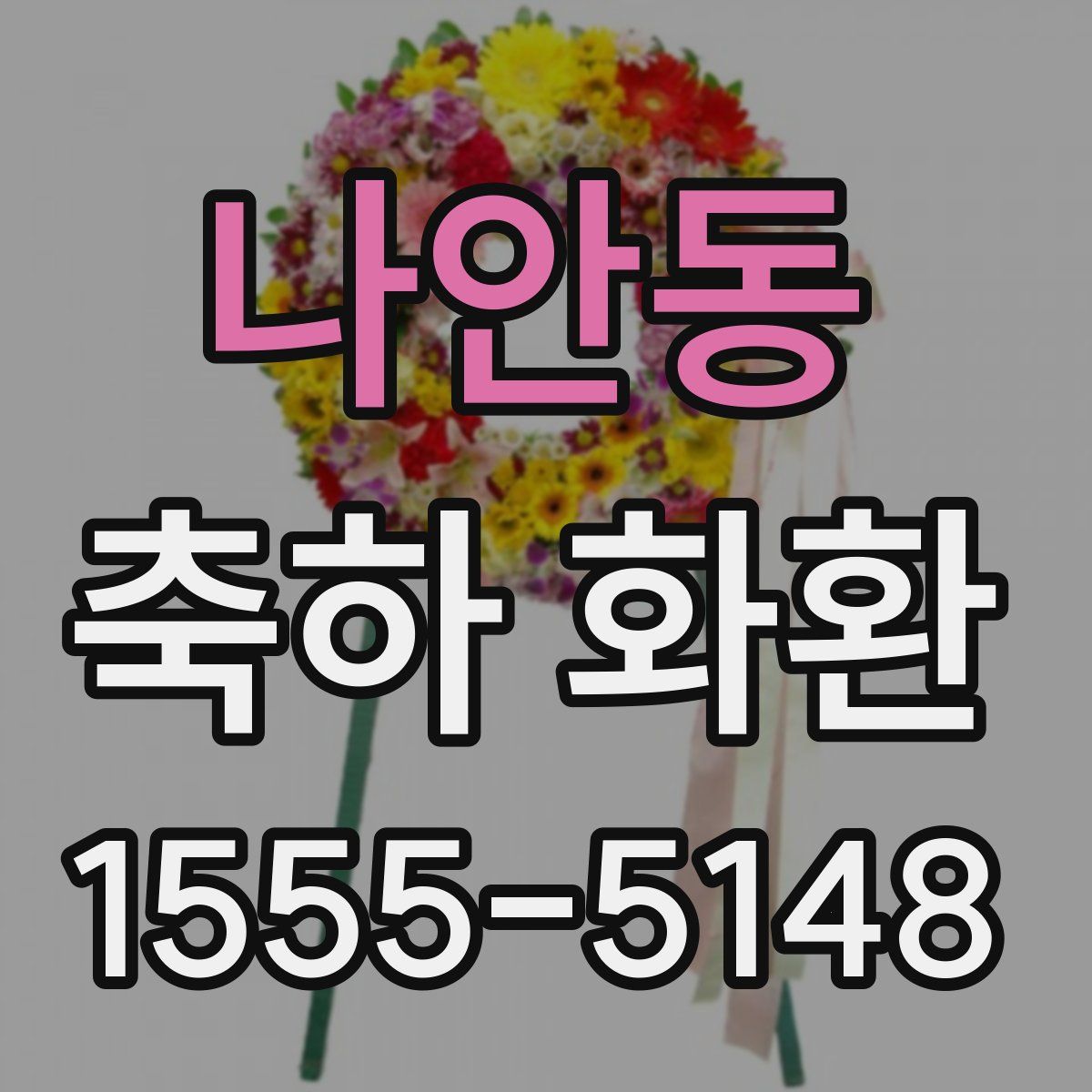 나안동 축하 화환