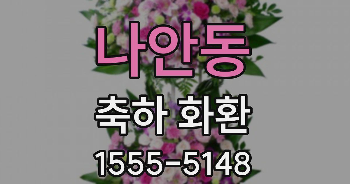 나안동 축하 화환