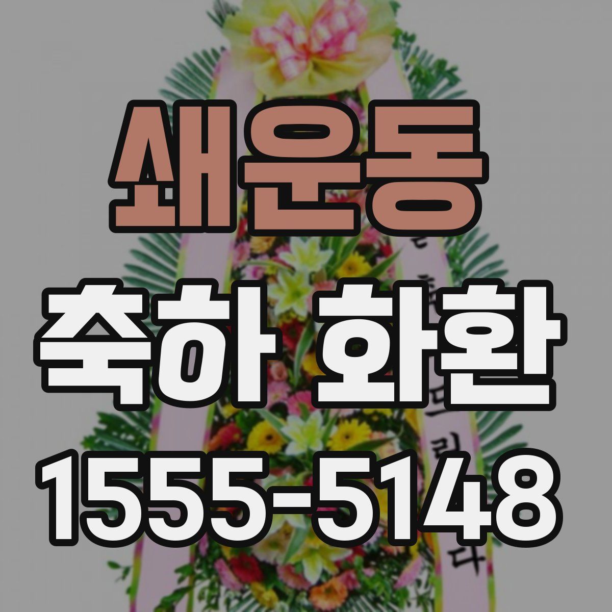 쇄운동 축하 화환