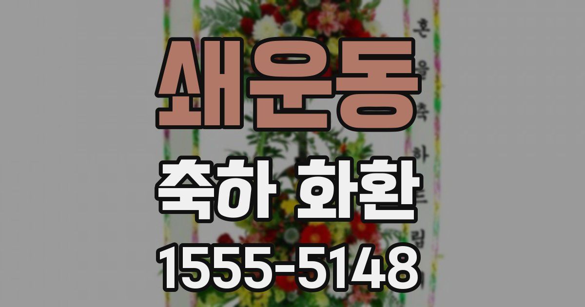 쇄운동 축하 화환
