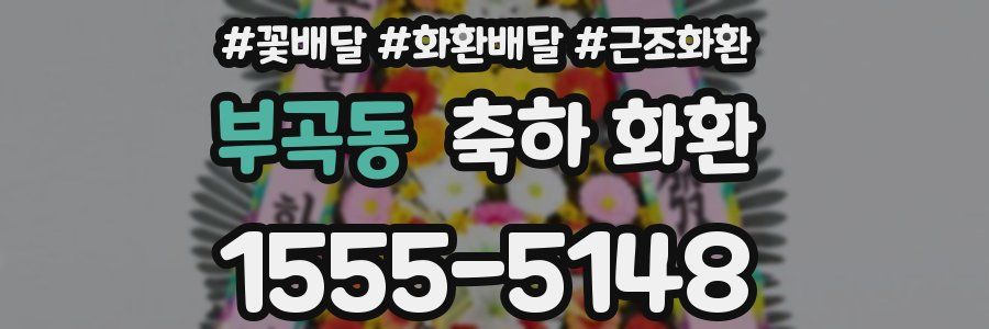 부곡동 축하 화환