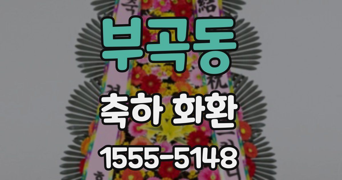 부곡동 축하 화환