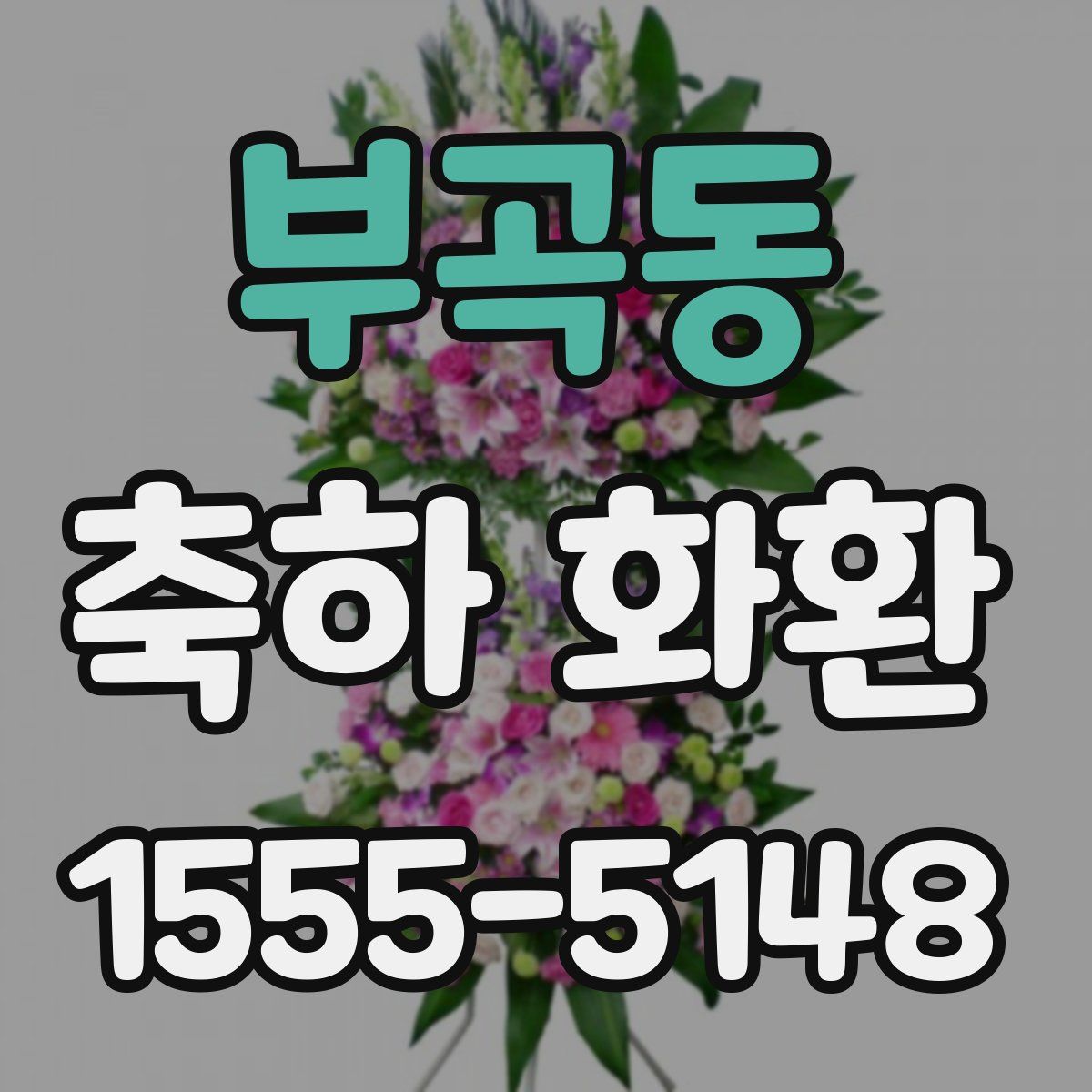 부곡동 축하 화환
