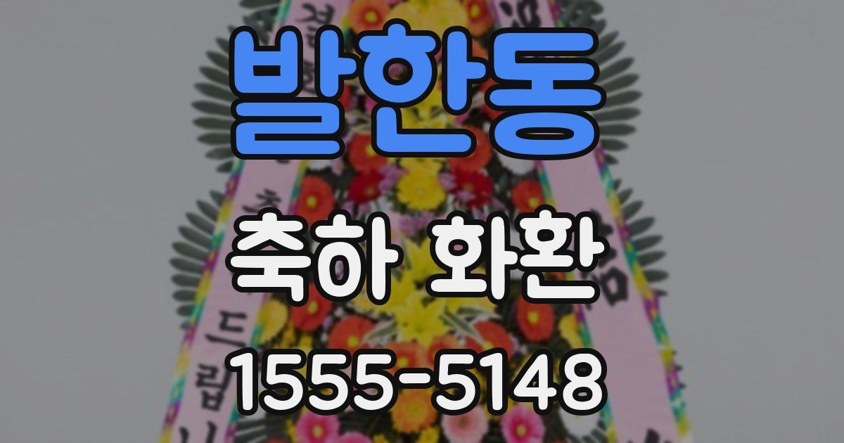 발한동 축하 화환
