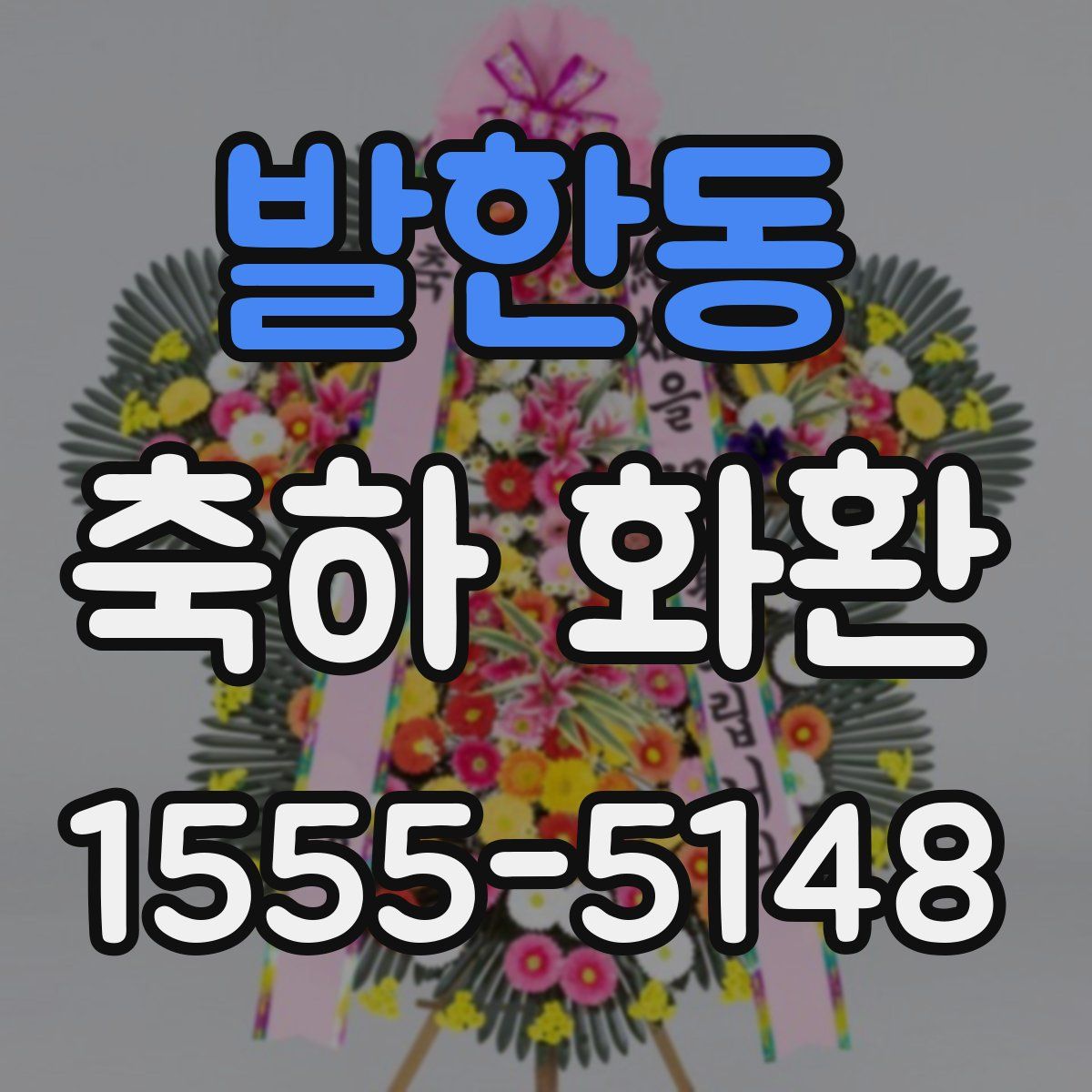 발한동 축하 화환