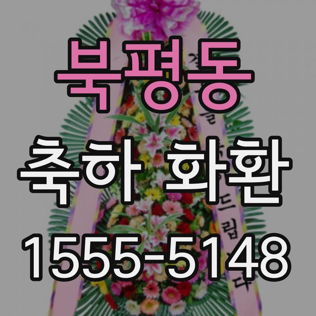 북평동 축하 화환 이전 개업 자리와 다른 점