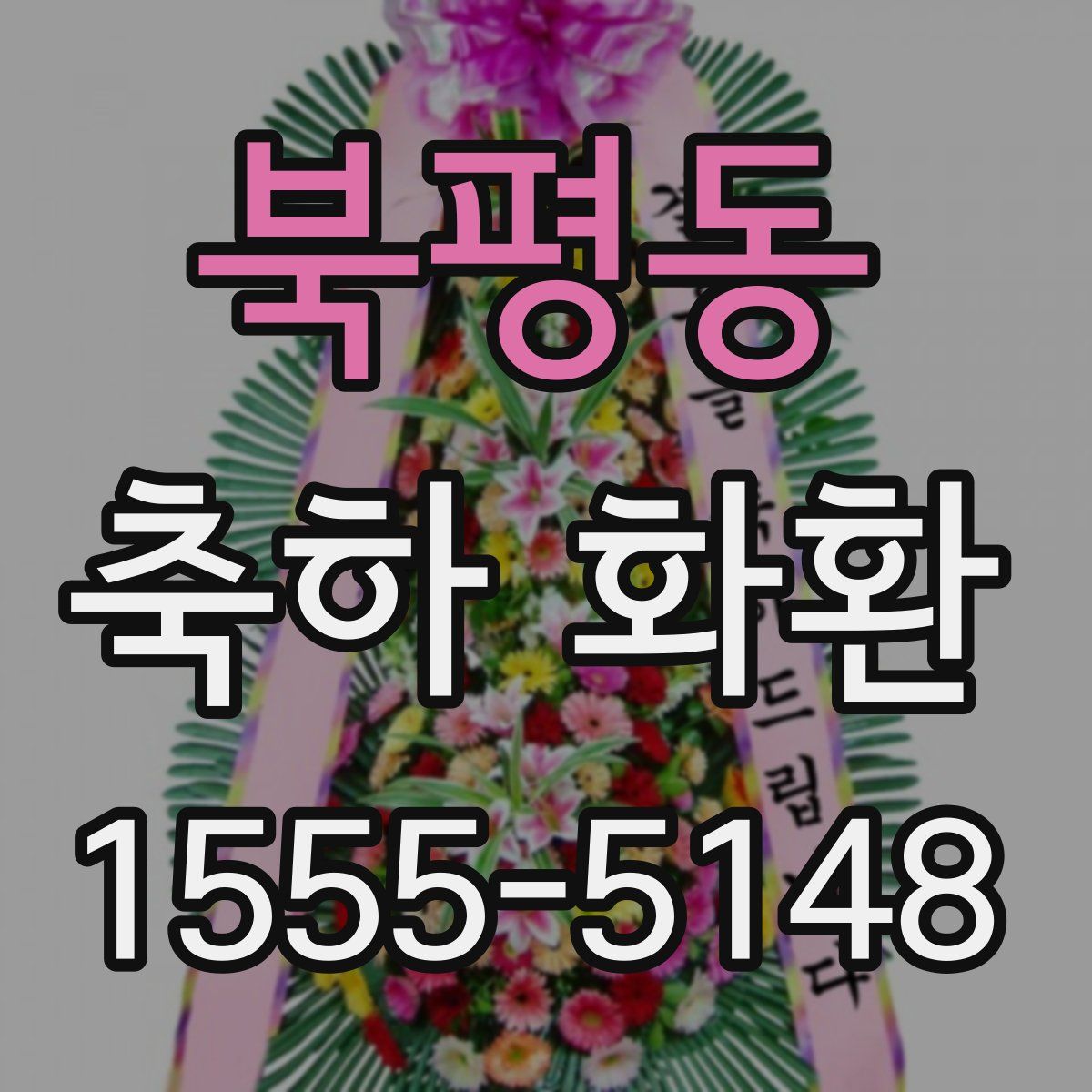 북평동 축하 화환