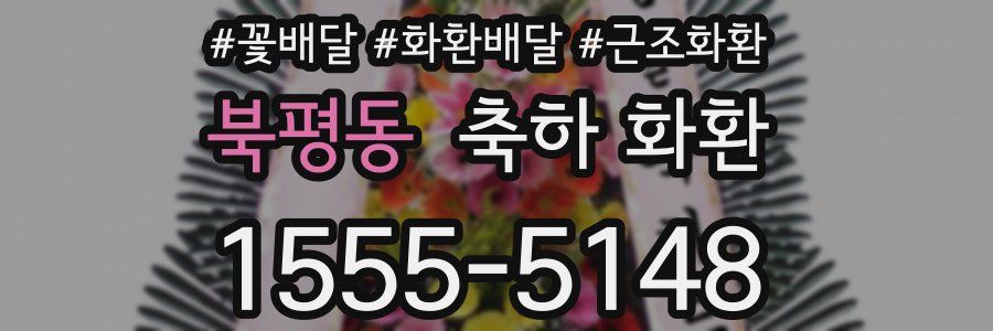 북평동 축하 화환