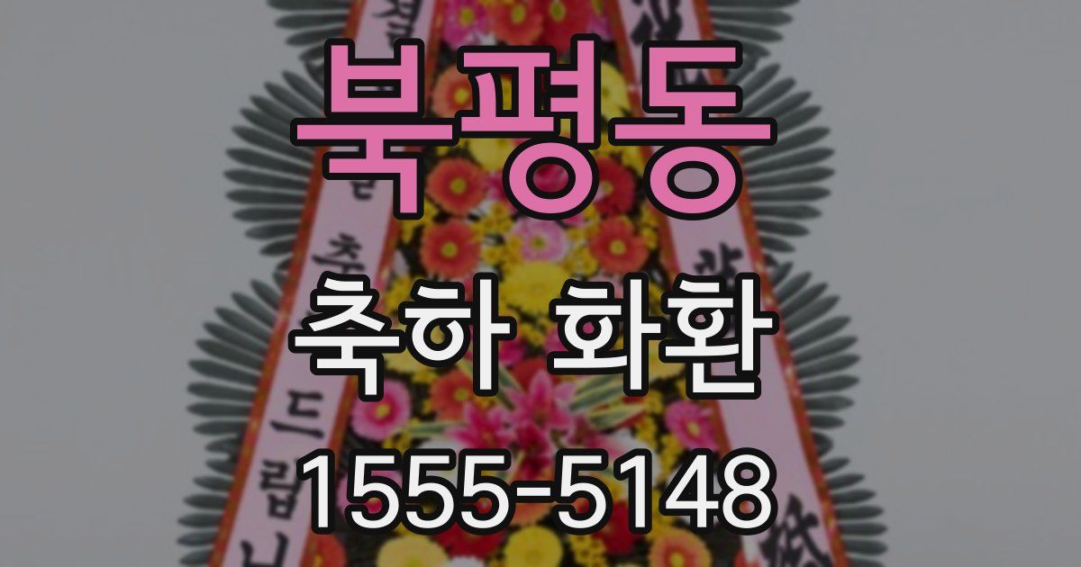 북평동 축하 화환