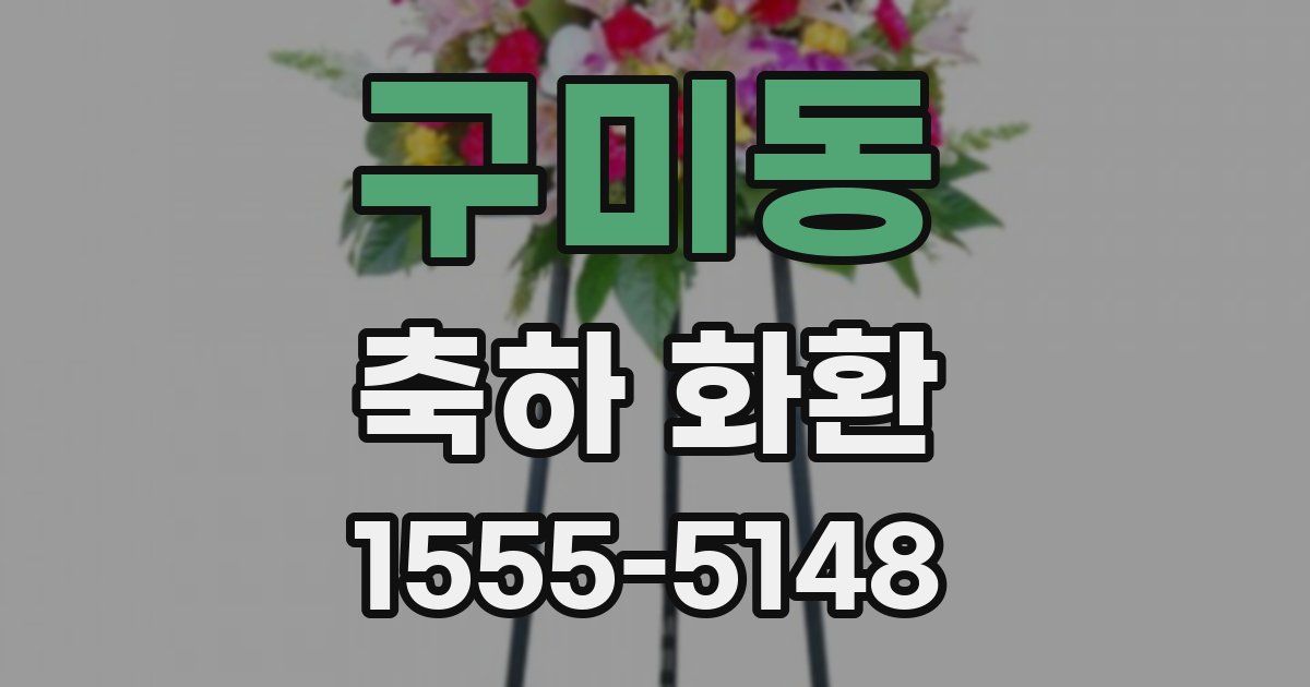 구미동 축하 화환