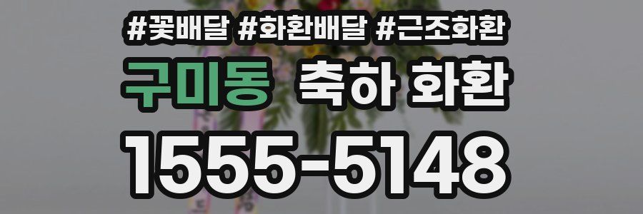 구미동 축하 화환
