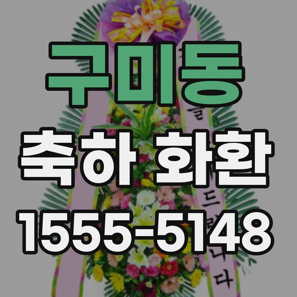구미동 축하 화환