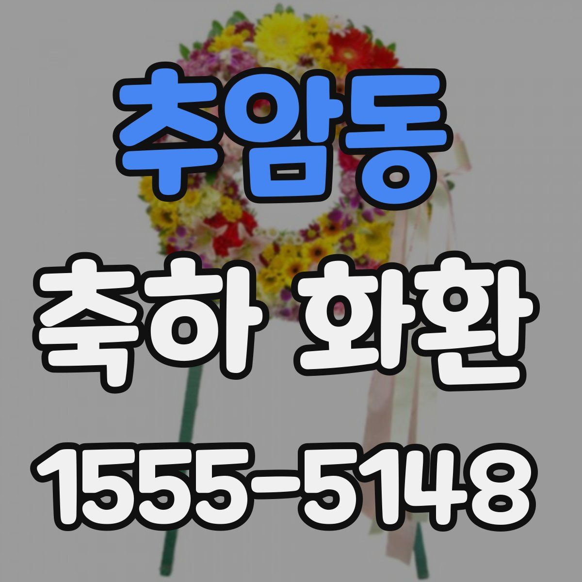 추암동 축하 화환
