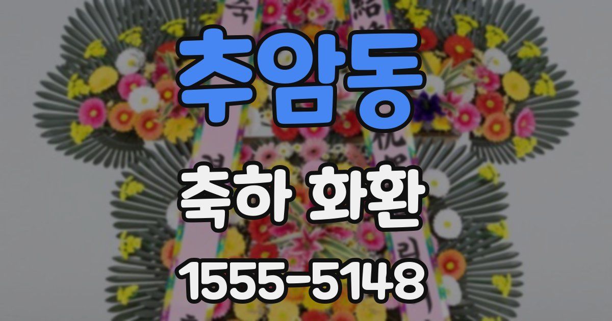 추암동 축하 화환