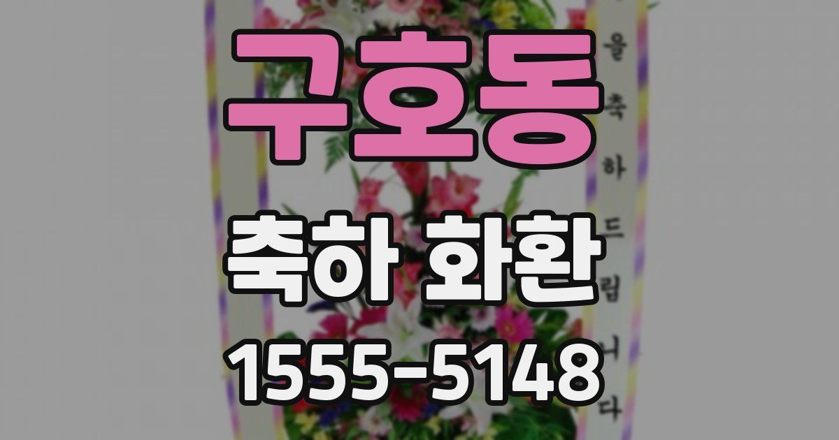 구호동 축하 화환