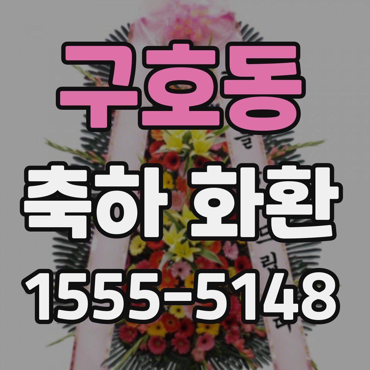 구호동 축하 화환