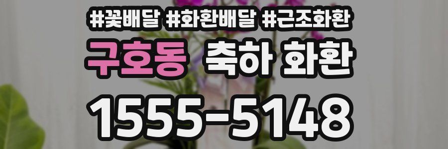구호동 축하 화환