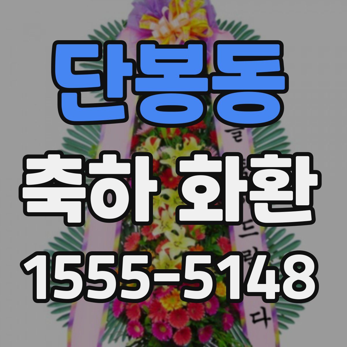 단봉동 축하 화환