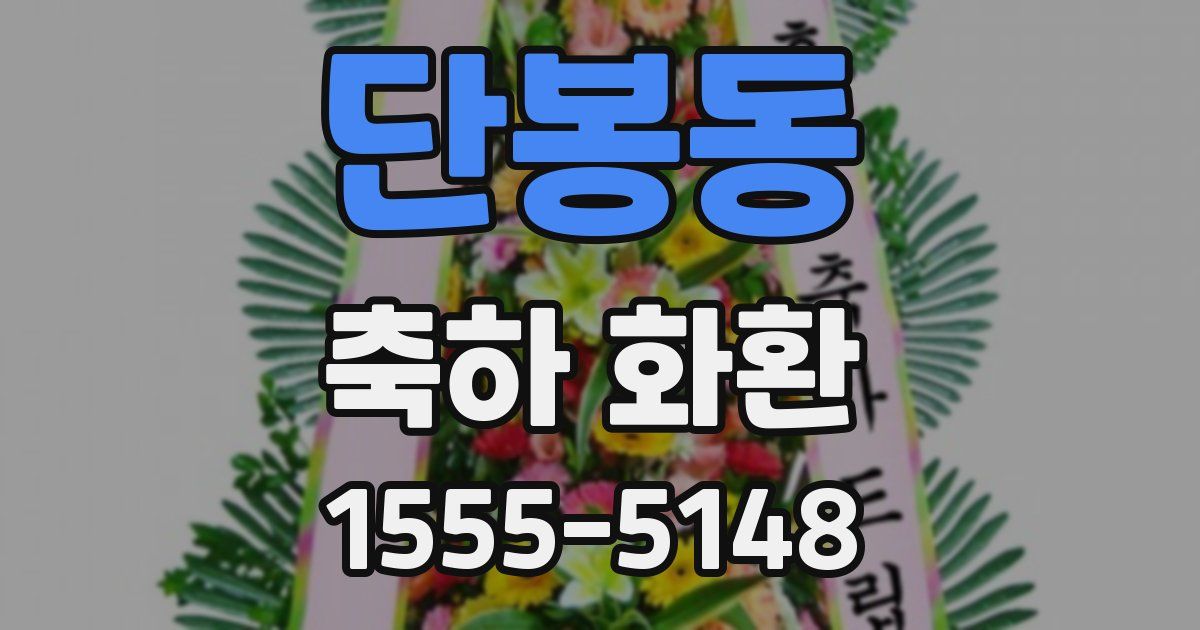 단봉동 축하 화환
