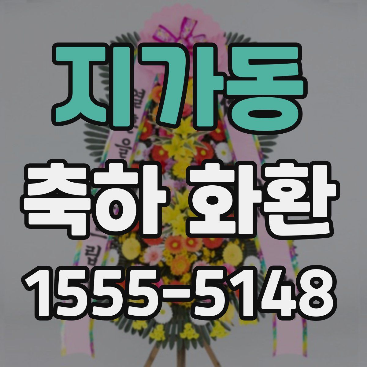 지가동 축하 화환