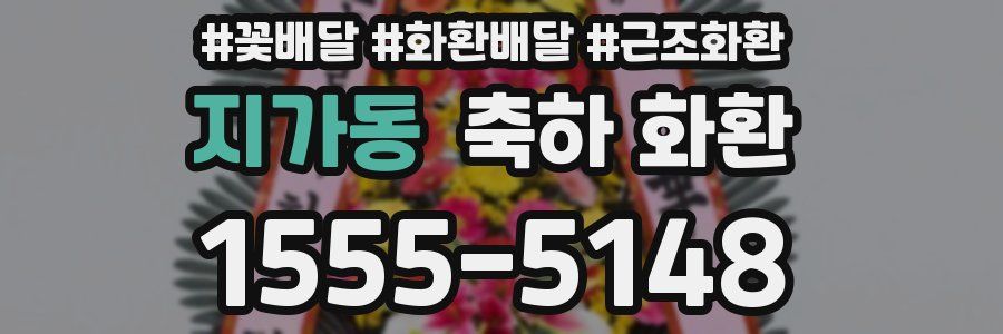 지가동 축하 화환