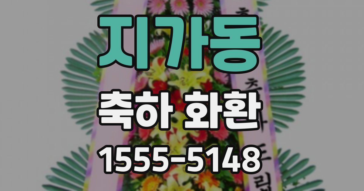 지가동 축하 화환