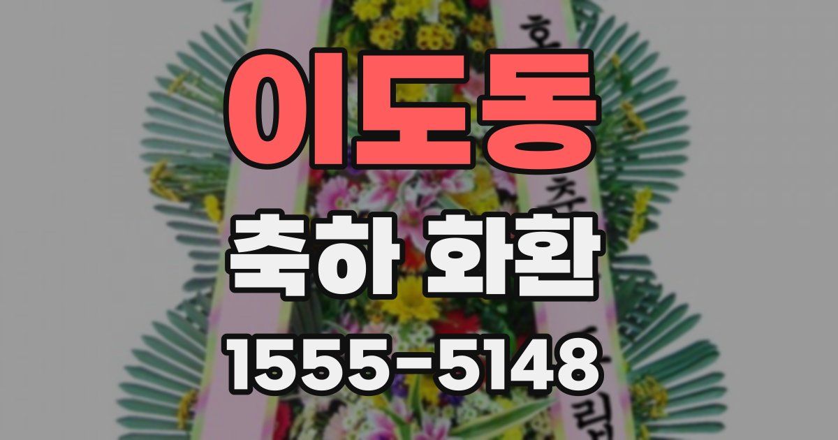 이도동 축하 화환