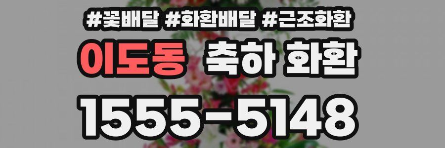 이도동 축하 화환
