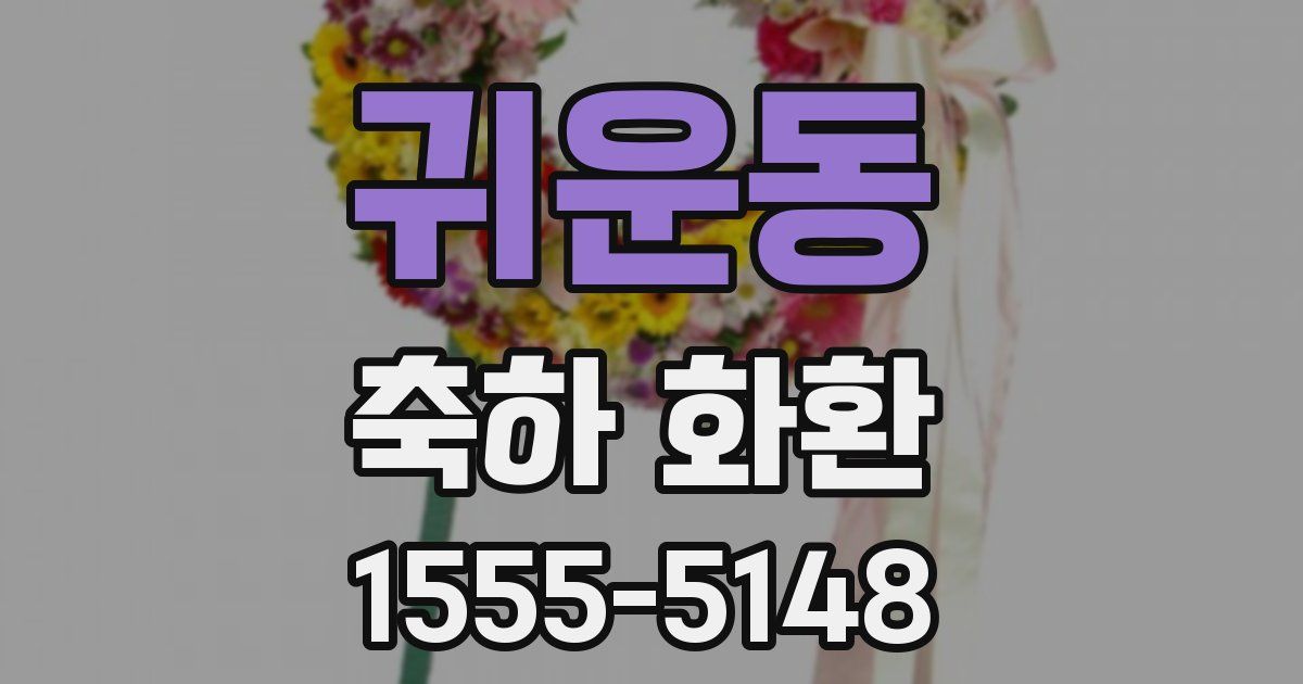 귀운동 축하 화환