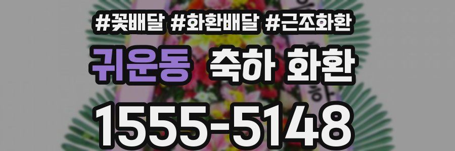 귀운동 축하 화환