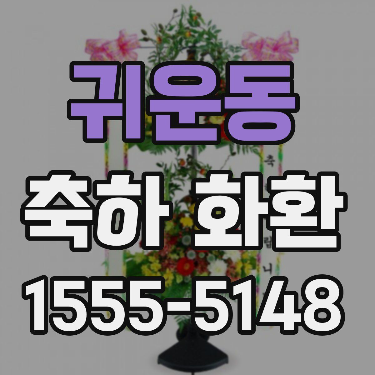귀운동 축하 화환