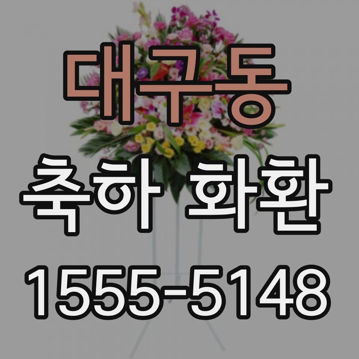 대구동 축하 화환 선택 전에 알아두면 편한 정보